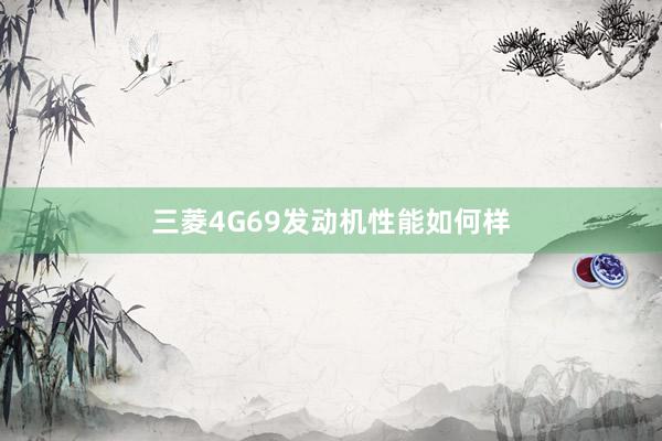 三菱4G69发动机性能如何样