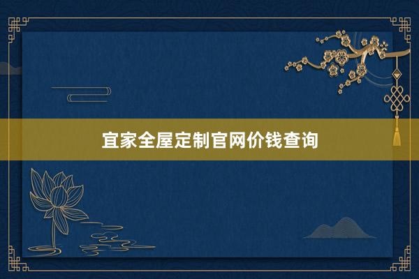 宜家全屋定制官网价钱查询