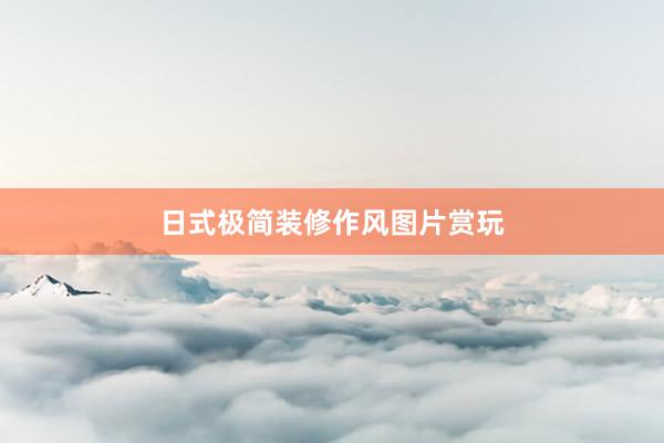 日式极简装修作风图片赏玩